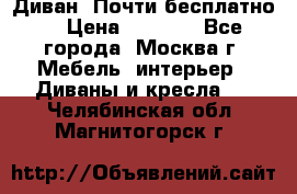 Диван. Почти бесплатно  › Цена ­ 2 500 - Все города, Москва г. Мебель, интерьер » Диваны и кресла   . Челябинская обл.,Магнитогорск г.